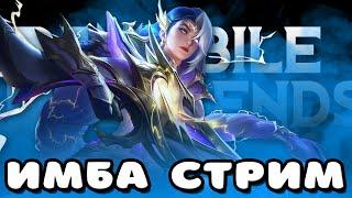 КАКАЯ ГАДОСТЬ ЭТА ВАША ЗАЛИВНАЯ МИФ СЛАВА / СТРИМ MOBILE LEGENDS