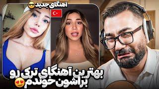 جنجالی ترین اهنگای ترکی رو برای ترک ها خوندم|نیکی بلا  در سرور ترکیه