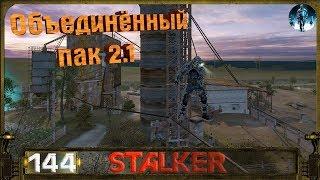 STALKER ОП 2.1 - 144: Сюжет Тени , Начало Шахматиста , Новые локации , Эксперимент