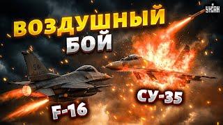 ЧАС НАЗАД! ВОЗДУШНЫЙ БОЙ: F-16 порвал на куски Су-35 (ВИДЕО). Россияне не могут поверить