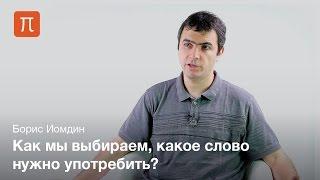 Проблема многозначности слов - Борис Иомдин