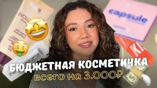 БЮДЖЕТНАЯ КОСМЕТИЧКА на 3.000₽ Возможно ли сделать хороший макияж недорогой косметикой?!