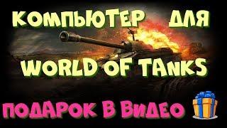 Компьютер для World Of Tanks / R7 350 VS GT 1030 / ПОДАРОК В ВИДЕО!!!