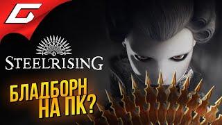 МАМ, ХОЧУ БЛАДБОРН НА ПК! НО СЫН, У НАС ДОМА УЖЕ ЕСТЬ БЛАДБОРН  Steelrising [beta]