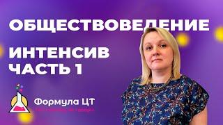 ОБЩЕСТВОВЕДЕНИЕ - ИНТЕНСИВ (ЧАСТЬ 1) - ПОДГОТОВКА К ЦТ/ЦЭ 2024