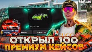 ОТКРЫЛ 100 ПРЕМИУМ КЕЙСОВ НА MAJESTIC RP GTA 5 - КЕЙСЫ МАДЖЕСТИК РП ГТА 5