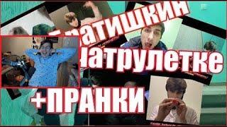 БРАТИШКИН СМОТРИТ: Я - bratishkinoff. Пранк и чатрулетка с Братишкиным. Часть 2