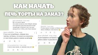 КАК НАЧАТЬ ПЕЧЬ ТОРТЫ НА ЗАКАЗ? // 6 шагов