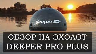 Лучший беспроводной Эхолот Deeper Pro Plus+