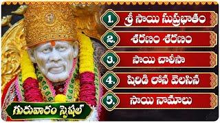 గురువారం సాయి బాబా భక్తి పాటలు వినండి |  శ్రీ సాయి సుప్రభాతం | Saibaba Devotional Songs | Jukebox