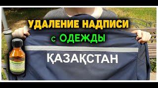 Самый легкий и простой способ удаления надписи с одежды (термоаппликация, принт, наклейки и т.д.)