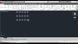 Команда Массив - AutoCAD