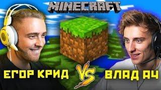 ВЛАД А4 И ЕГОР КРИД ИГРАЮТ В МАЙНКРАФТ !