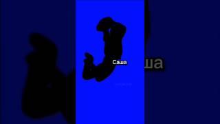 #шгш #рашитажавдатовна #саша #наташа #волков #руслангладенко