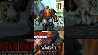 WOW HC (ЗВУК ВКЛЮЧИ)  #shorts  #worldofwarcraft #wowclassic #варкрафт #wow