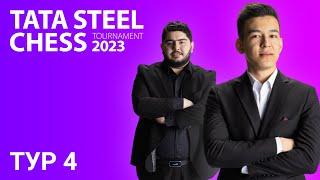 Супертурнир в Вейк-ан-Зее 2023 | TATA STEEL CHESS | Тур 4 ️ Абдусатторов ️ Магсудлу