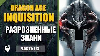 Dragon Age: Inquisition прохождение #94, Маг, Разрозненные знаки, Вне родной стихии