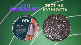 Тест пуль 4.5 калибра H&N Slug HP 1,3 грамм на разных скоростях на кучность по мишени