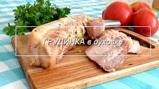 Грудинка запеченная В ДУХОВКЕ, сочная, нежная закуска