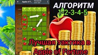 ЛУЧШАЯ СТРАТЕГИЯ НА ЯБЛОЧКИ  в 1XBET   !   НОВАЯ СХЕМА ДЛЯ APPLE OF FORTUNE 2024 БАГИ 2024