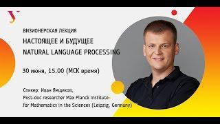 Визионерская лекция: настоящее и будущее Natural Language Processing