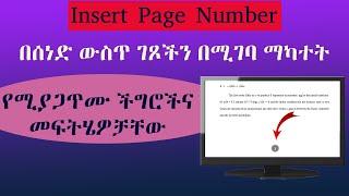 Page Numbers Starting at a Specific Page in MS Word || በሰነድ ውስጥ ገጾችን በሚገባ ማስቀመጥ || Amharic Video