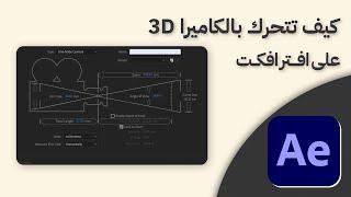 كيف تتنقل بين المشاهد على افتر افكت بالكاميرا 3d 