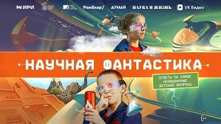 Научная фантастика | Трейлер | 6+