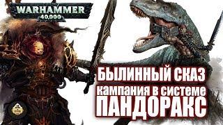 Былинный сказ | Warhammer 40k | Кампания в системе Пандоракс I Динозавры