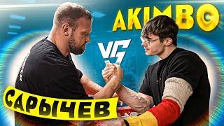 САРЫЧЕВ vs AKIMBO / Кто сильнее?