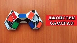 ДЖОЙСТИК  ГЕЙМПАД из змейки Рубика - Gamepad - схема сборки. Фигура № 99