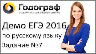 Демо ЕГЭ по русскому языку 2016 года. Задание №7.