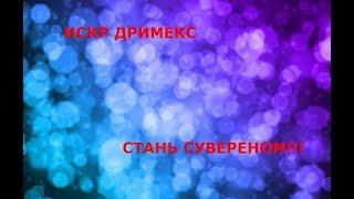 ИСКР - ББД - ДРИМЕКС