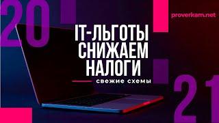 Льготы для IT-компаний