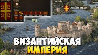 ВИЗАНТИЙСКАЯ ИМПЕРИЯ В Mount & Blade 2: Bannerlord