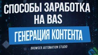 [Способы Заработка на BAS] Генерация Контента в Browser Automation Studio