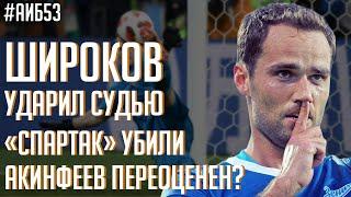 Широков ударил судью / Спартак убили в матче с Сочи / Конте против Аллегри | АиБ #53