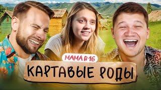 БЕРЕМЕННА В 16 - КАРТАВАЯ АНЯ ИЗ САРАЯ ОПЯТЬ РОЖАЕТ feat. Пётр