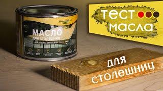 Масло для столешниц из дерева Здоровый Дом. Тест.