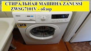 СТИРАЛЬНАЯ МАШИНА ZANUSSI ZWSG7101V обзор