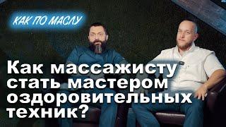 Как массажисту стать мастером оздоровительных техник?