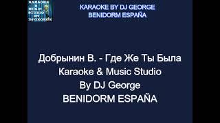 Добрынин В. - Где Же Ты Была Караоке By KARAOKE MUSIC STUDIO