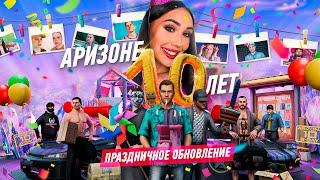 АРИЗОНЕ 10 ЛЕТ! ВСЕХ С ПРАЗДНИКОМ!