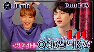 [РУС ОЗВУЧКА JKub] Run BTS! 2021 - EP.140 ПОЛНЫЙ ЭПИЗОД Ран БТС 140 с русской озвучкой