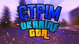 СТРІМ UKRAINE GTA РОБИМО ДВІЖ