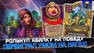 РОЛЬНУЛ ИДЕАЛЬНУЮ АБИЛКУ на ПОБЕДУ! Переиграл УМОМ на НАГАХ! / Guddumpog Guddummit Hearthstone