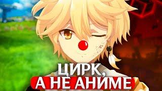 ЦИРК, а не АНИМЕ ПО ГЕНШИНУ.. | Когда и о чём? | Genshin Impact