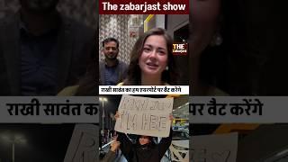 Hania aamir wait Rakhi sawant on airport| #haniaamir #rakhisawant #pakistan #india