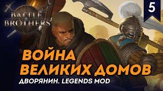 [СТРИМ] Война великих домов | Дворянин №5 | Мод Legends | Battle Brothers