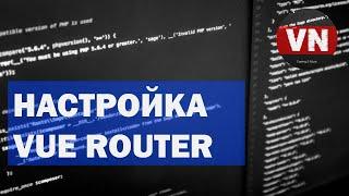 НАСТРОЙКА VUE ROUTER • Уроки по Vue.js #44